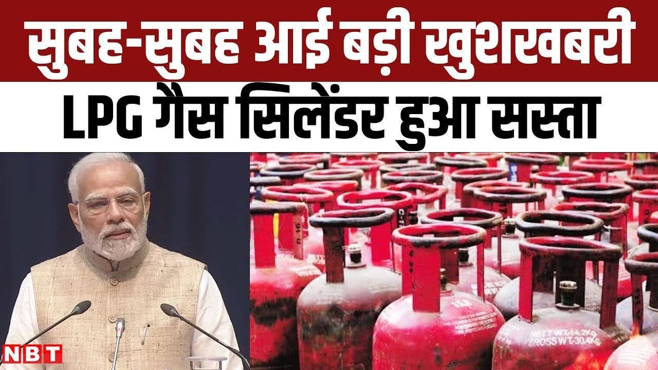 LPG Gas Cylinder Price: सरकार ने गुड न्यूज़ सस्ता हुआ LPG गैस सिलेंडर, चेक करें नया रेट