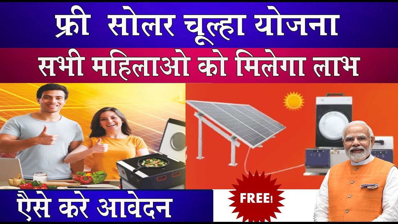 Free Solar Chulha Yojana