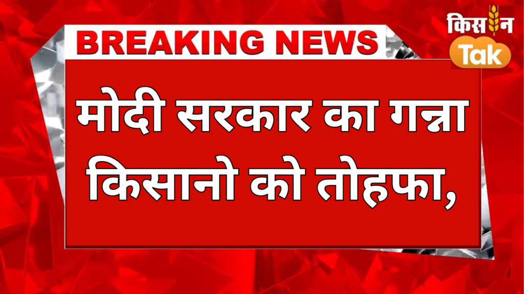 मोदी सरकार का गन्ना किसानो को तोहफा,किसानो के लिए शुरू की नई योजना,यहाँ से करें आवेदन Kisan News