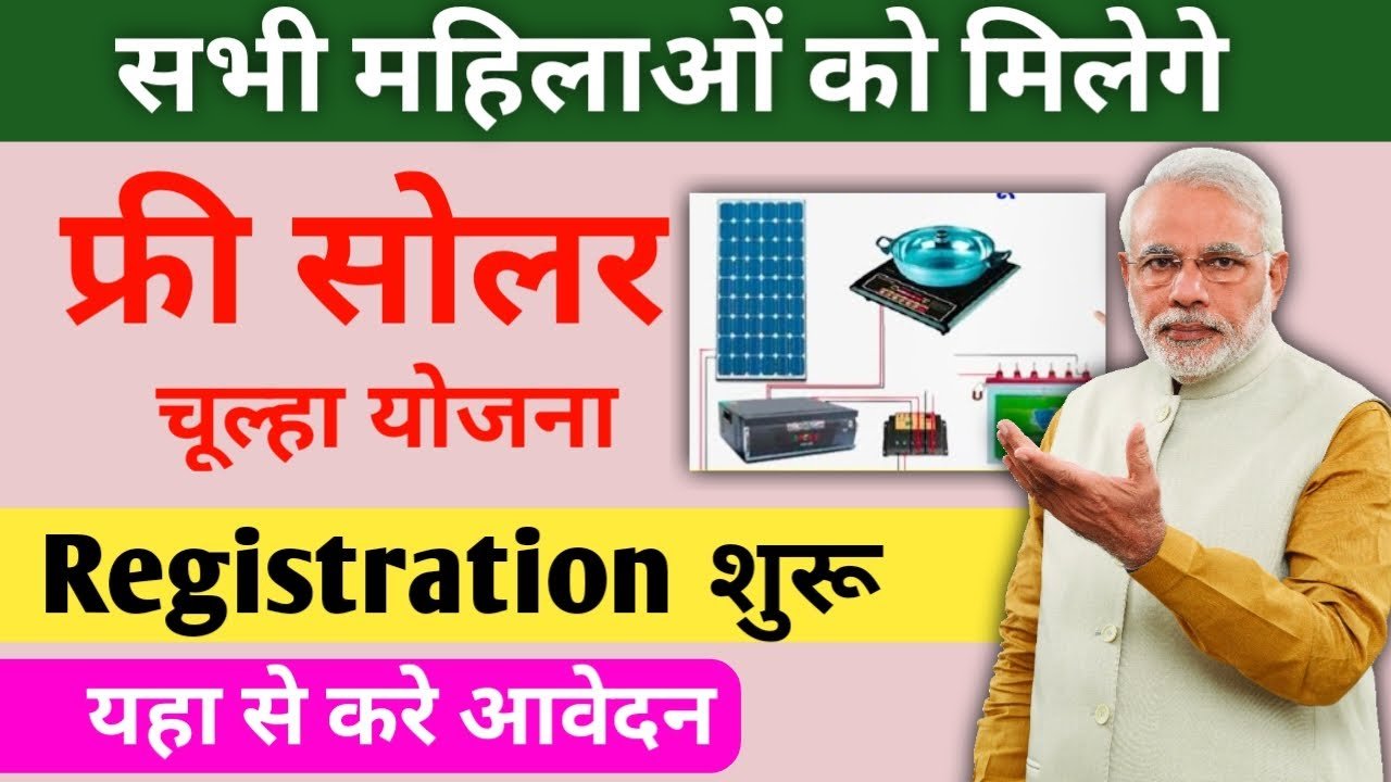 Free Solar Chulha Yojana:गुड न्यूज़ महिलाओं के लिए शुरू हुई मुफ्त सोलर चूल्हा योजना! ऐसे करें आवेदन